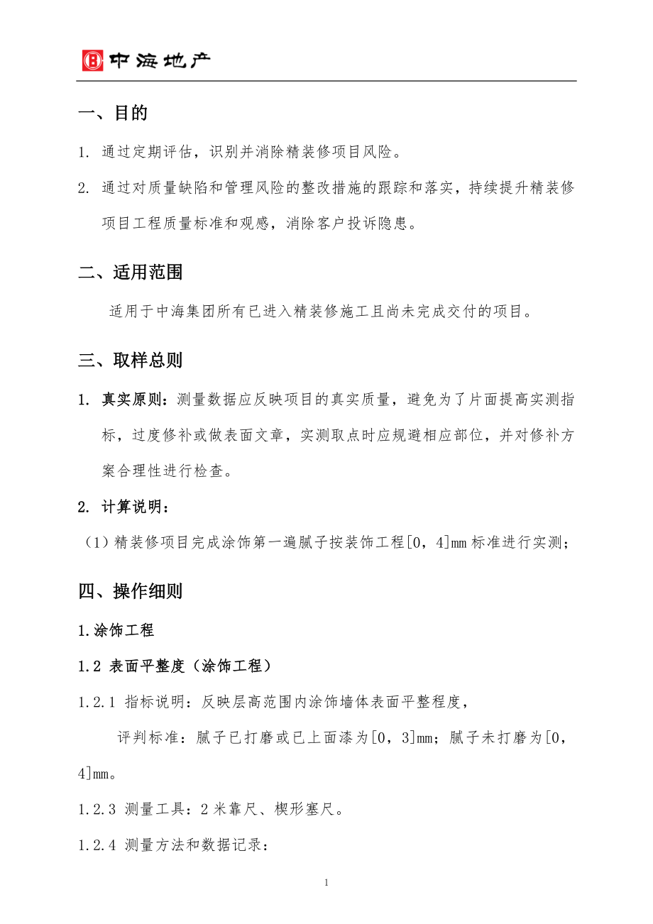 中海地产住宅项目精装修工程实测实量操作指引.docx_第3页