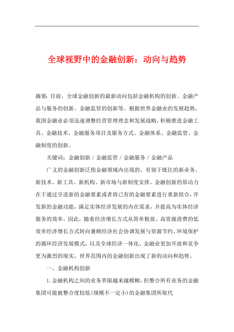 全球视野中的金某地产新动向与趋势(doc21).docx_第1页