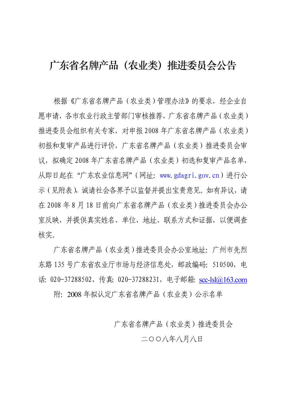 广东省名牌产品（农业类）推进委员会.docx_第1页