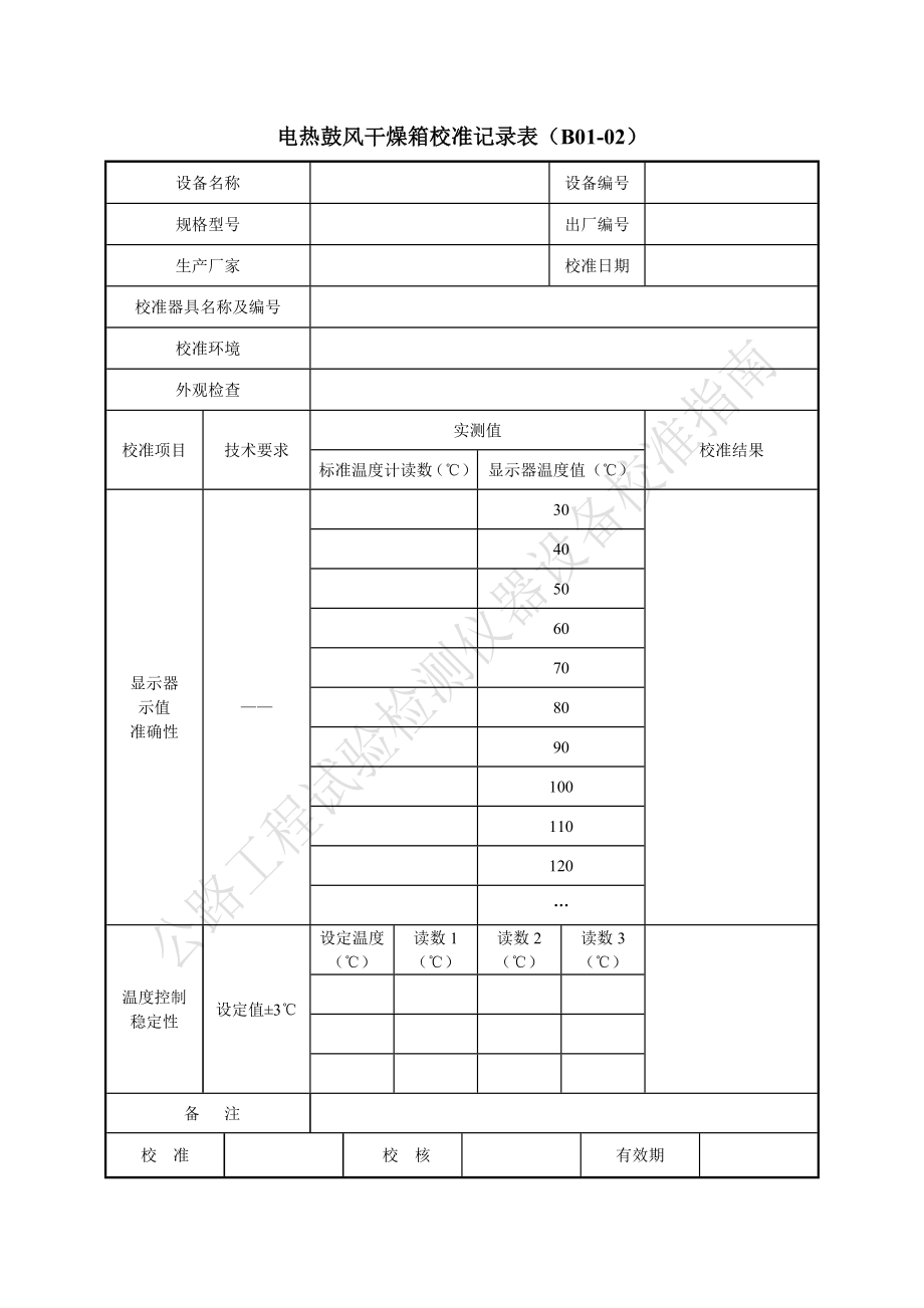 公路工程试验检测仪器设备校准指南表格.docx_第2页