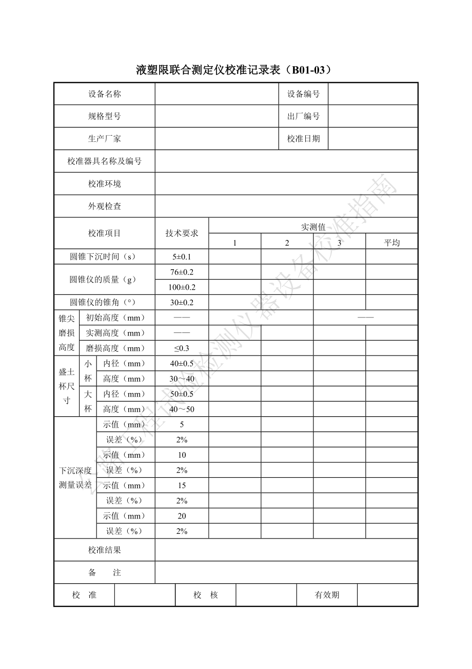 公路工程试验检测仪器设备校准指南表格.docx_第3页