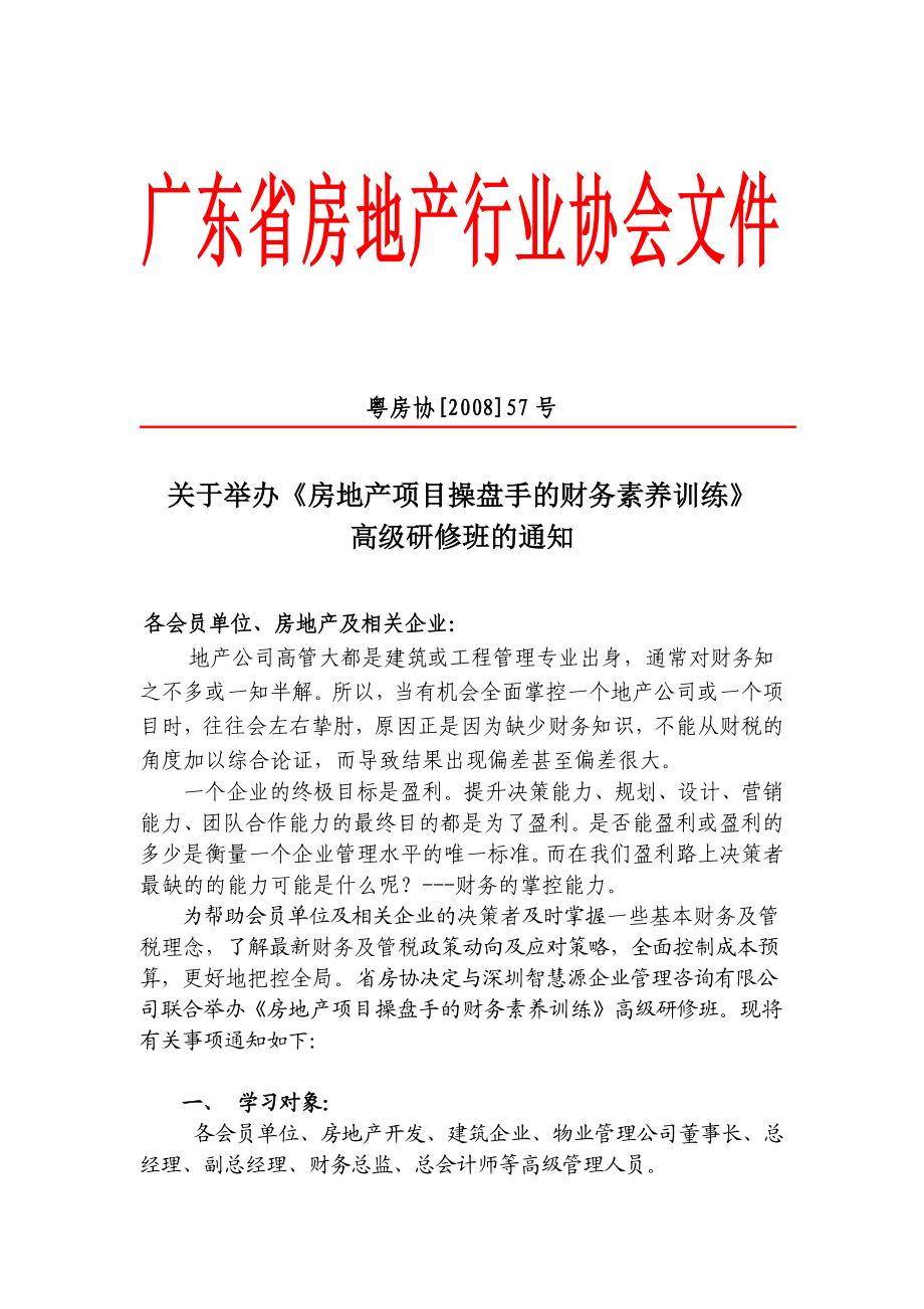 广东省房地产行业协会文件.docx_第1页