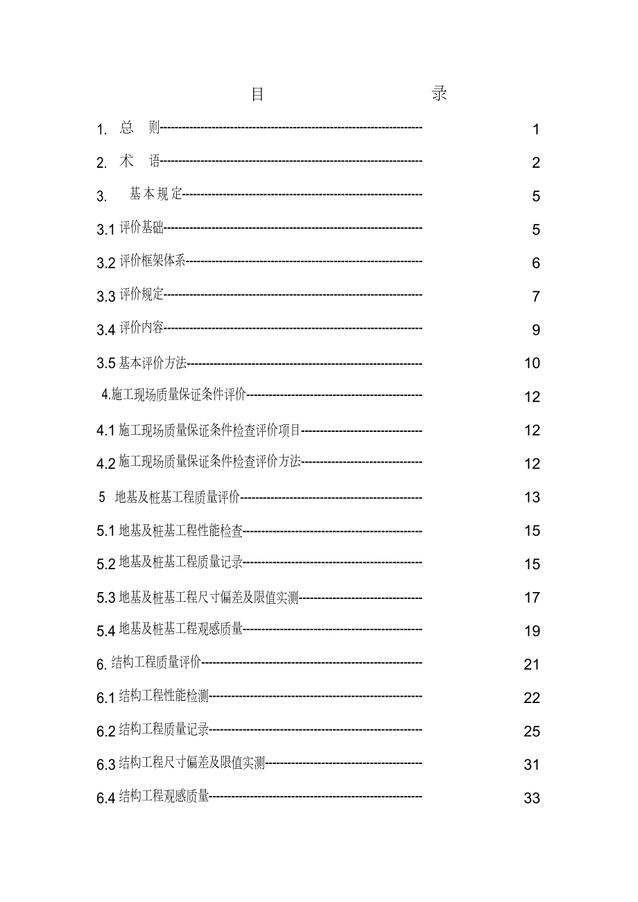 建筑工程施工质量检查评分方法最新整理By阿拉蕾.docx_第2页