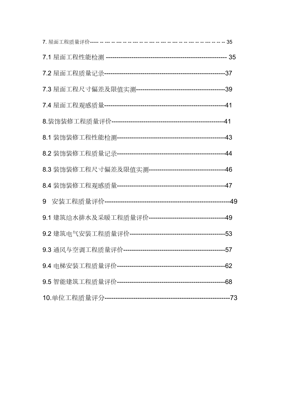 建筑工程施工质量检查评分方法最新整理By阿拉蕾.docx_第3页