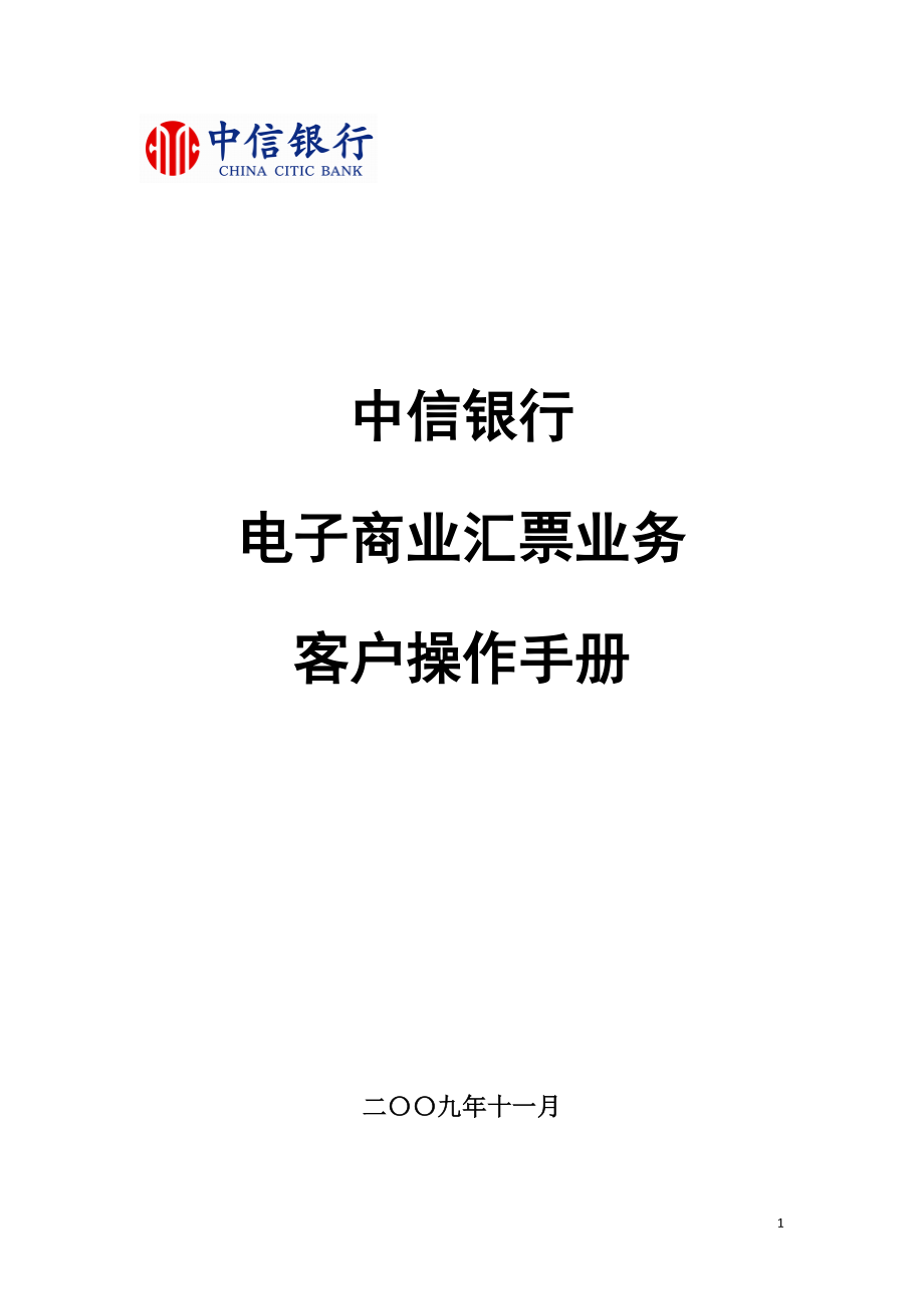 中信银行电子商业汇票业务客户操作手册.docx_第1页