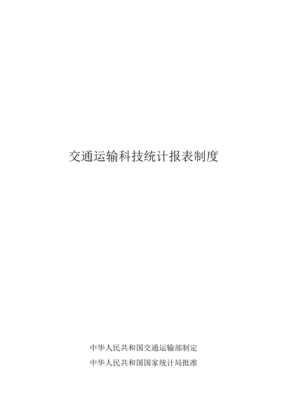 交通运输科技统计报表制度汇编.docx_第1页