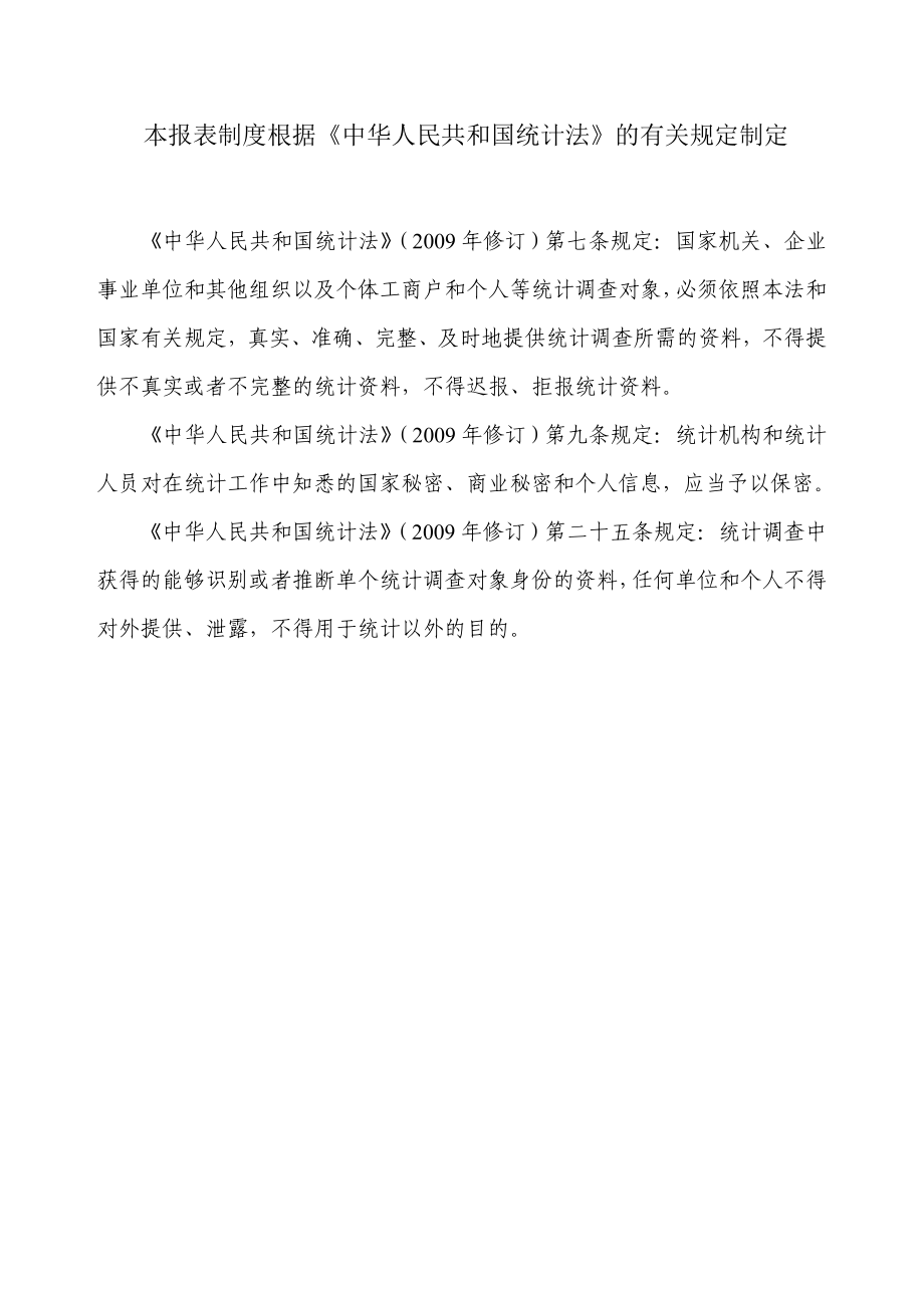 交通运输科技统计报表制度汇编.docx_第3页