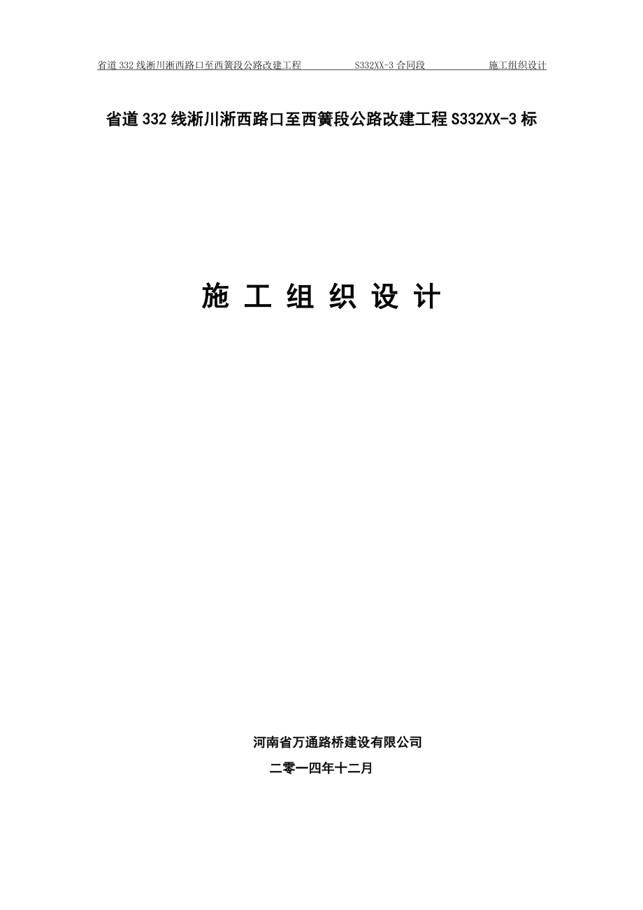 公路改建工程施工组织设计.docx_第1页