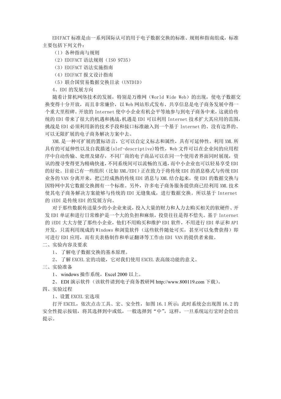 实验十六电子数据交换EDI.docx_第2页