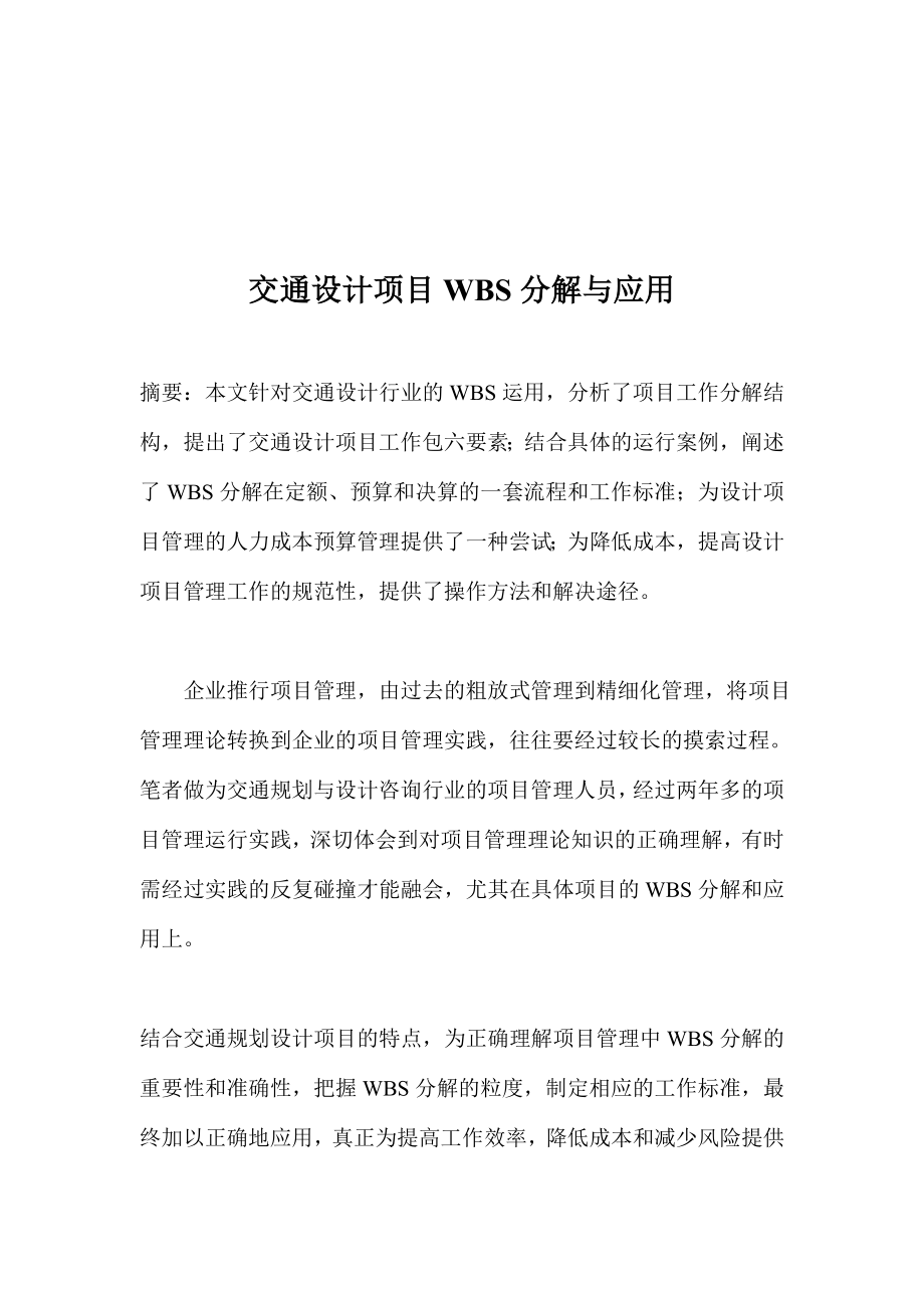 交通设计项目WBS分解与应用(doc 11).docx_第1页