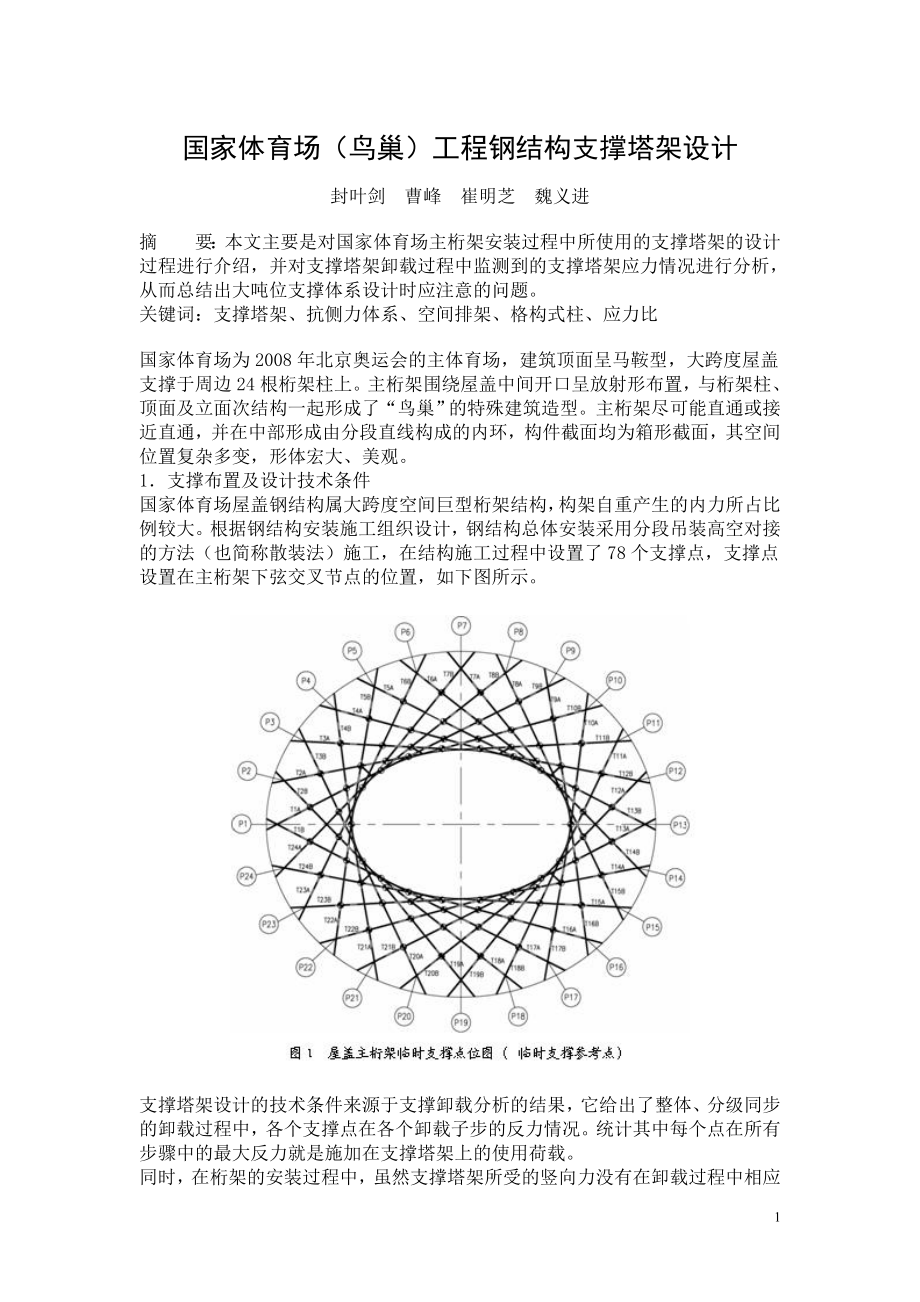 国家体育场(鸟巢)工程钢结构支撑塔架设计.docx_第1页