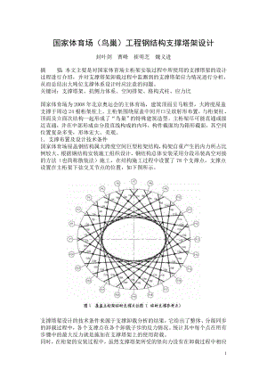 国家体育场(鸟巢)工程钢结构支撑塔架设计.docx