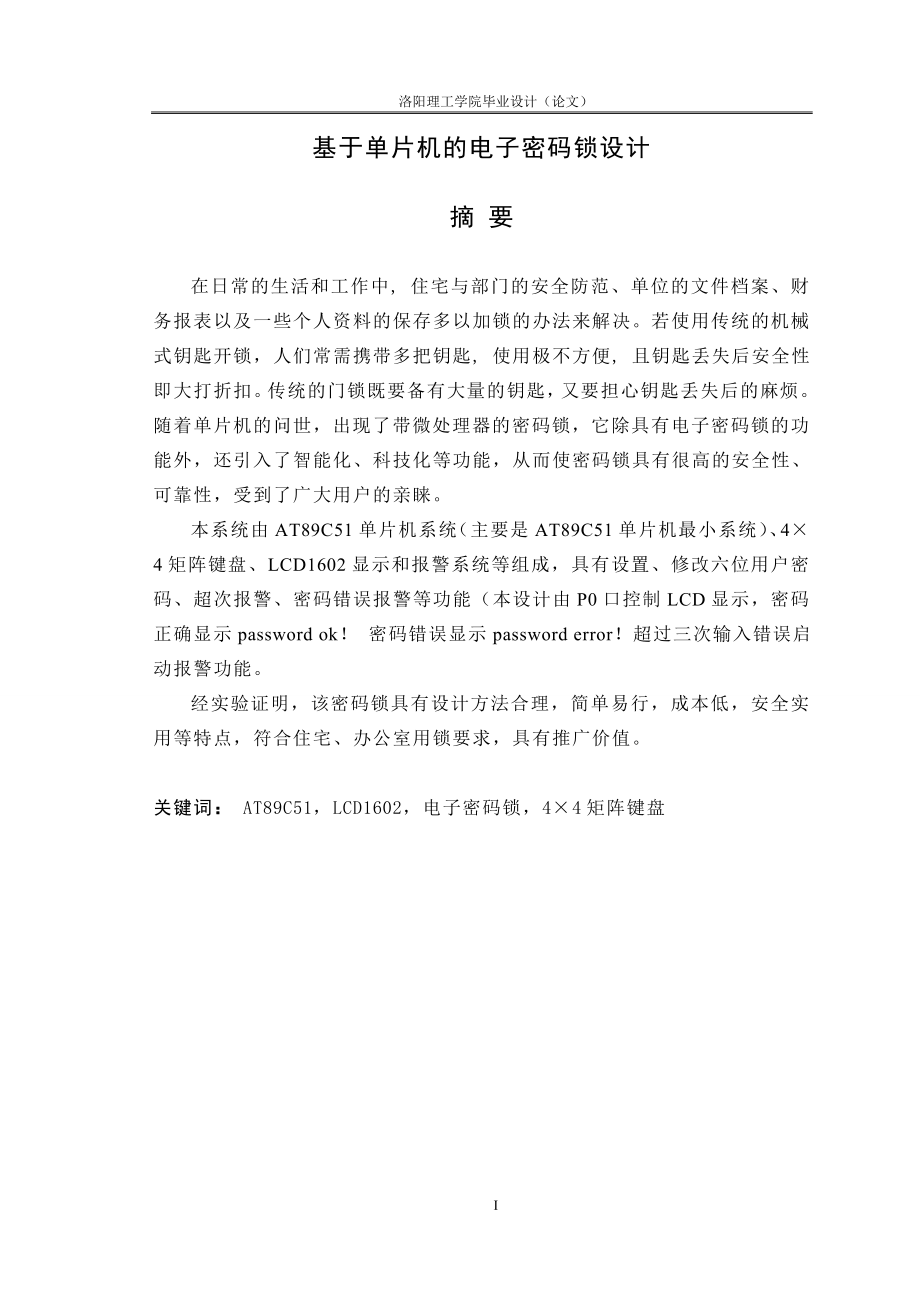 基于单片机的电子密码锁的课程设计.docx_第1页