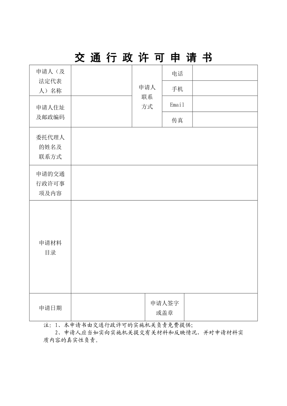 交通行政许可文书电子版.docx_第1页