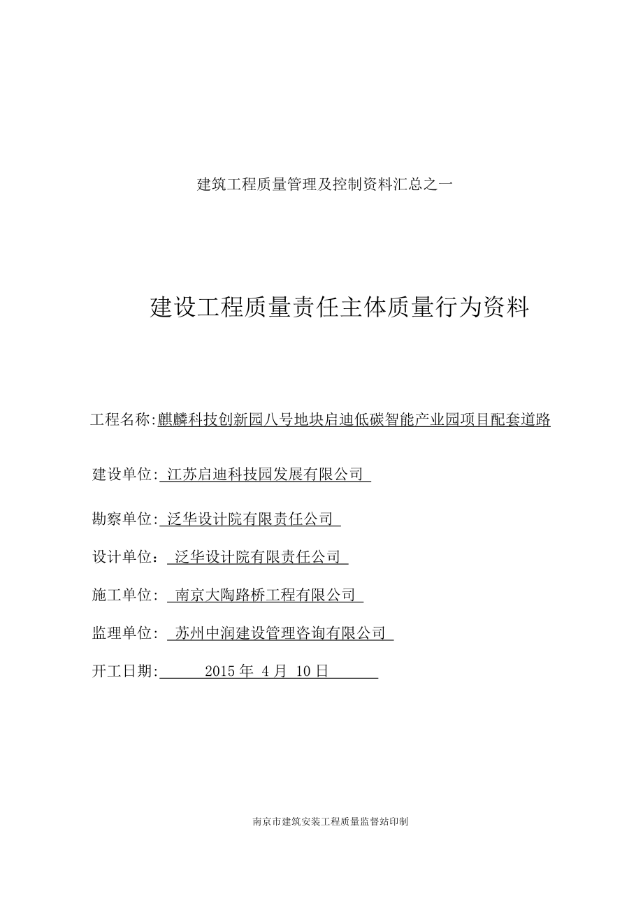 建设工程各方责任主体质量行为资料.docx_第1页