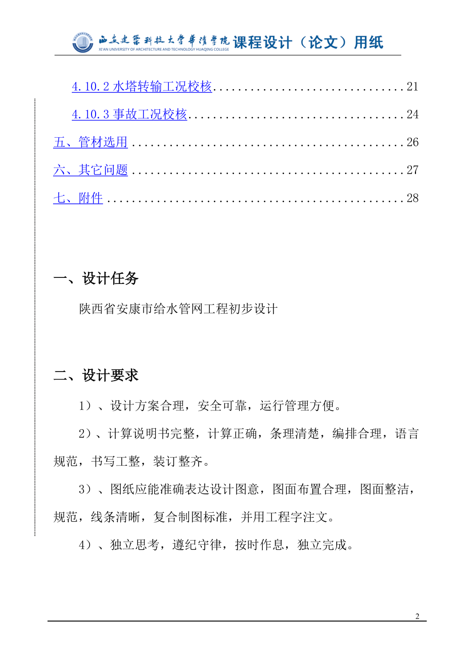 华清1202给水管网课程设计.docx_第2页