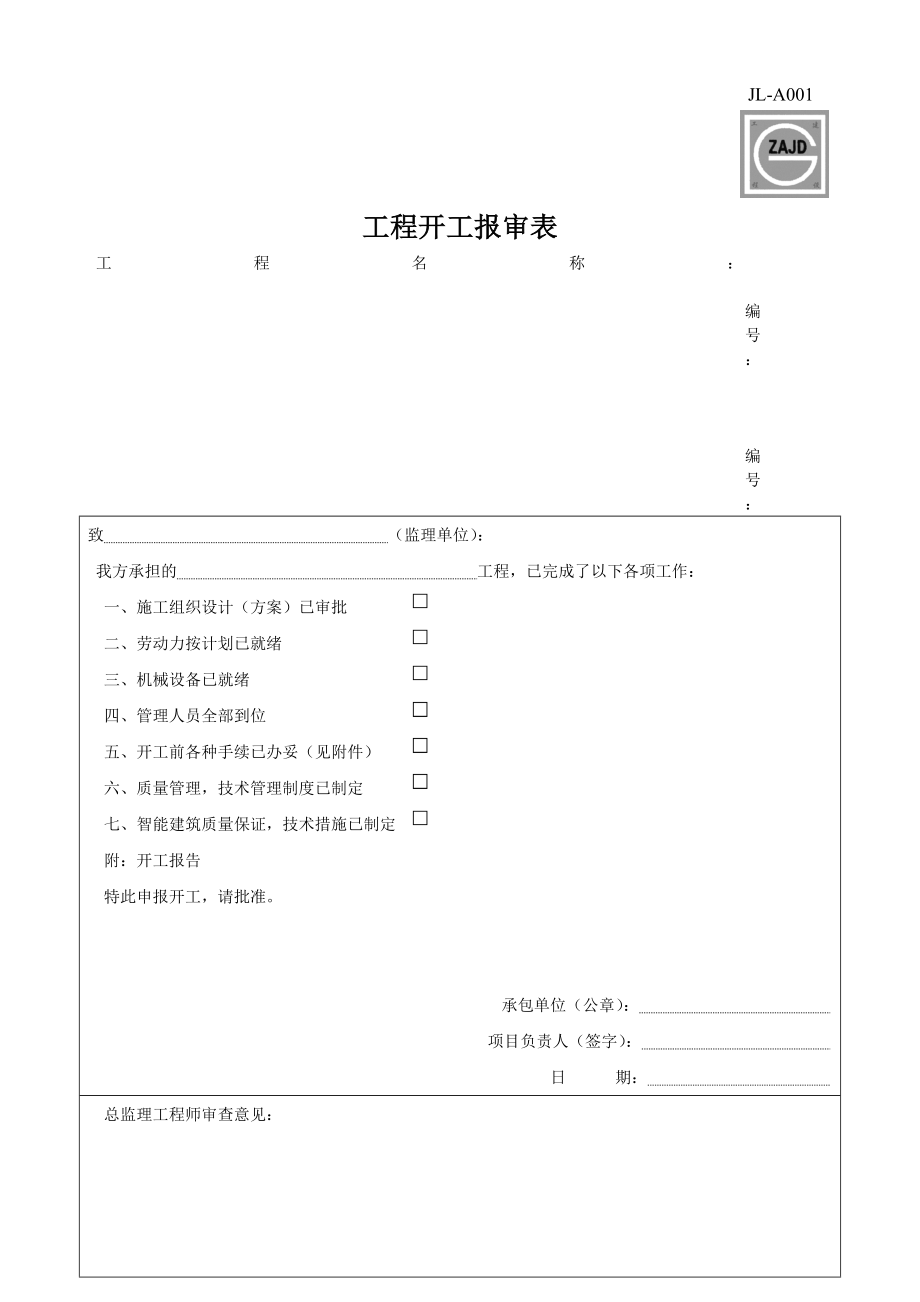 市政基础设施工程监理用表.docx_第1页