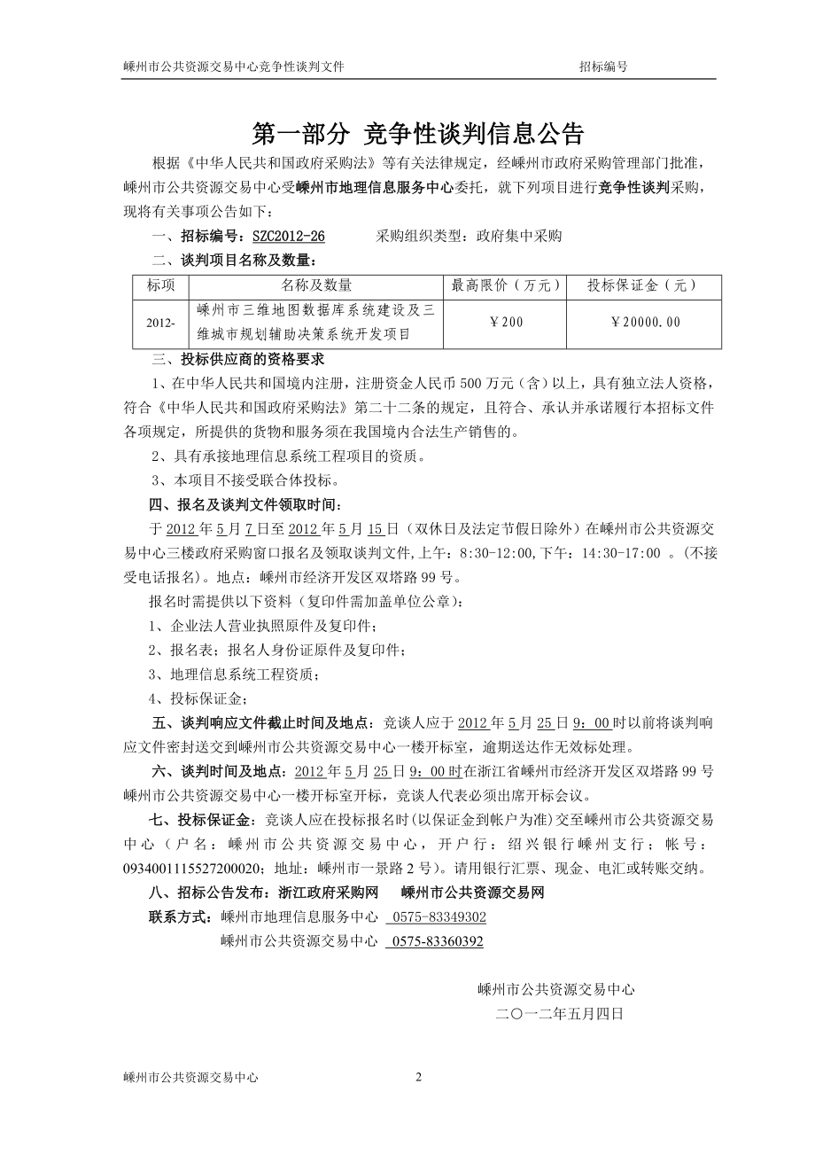 嵊州市三维地图数据库系统建设及三维城市规划辅助决策.docx_第3页