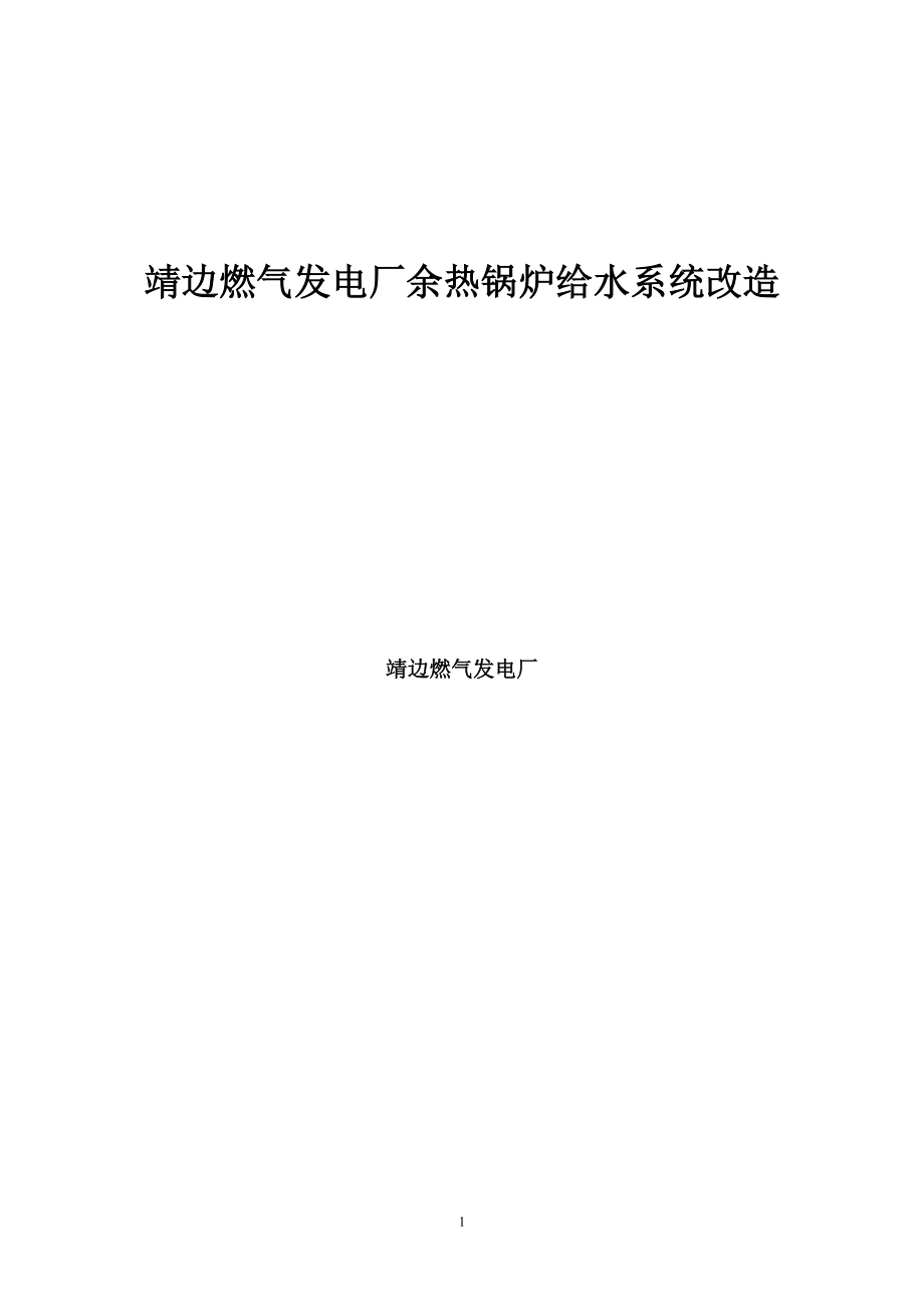 余热锅炉给水系统改造.docx_第1页