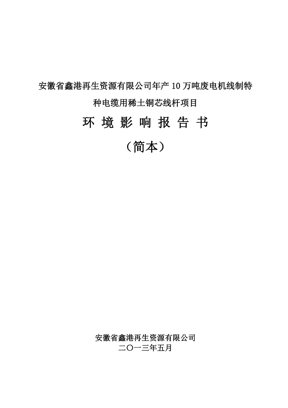 年产10万吨废电机线制特种电缆用稀土铜芯线杆项目.docx_第1页