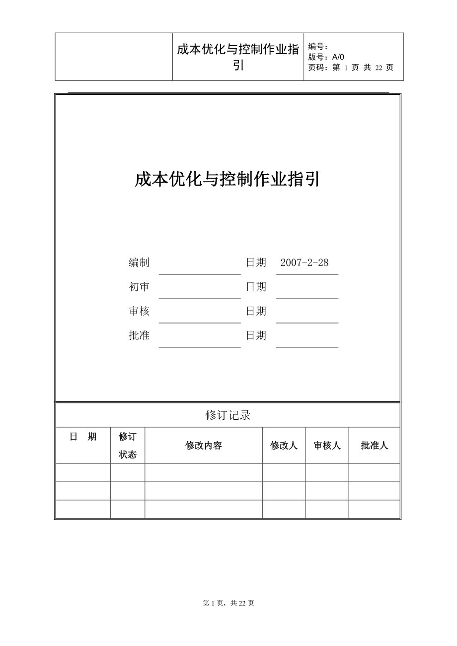 广州某地产成本优化与控制作业指引.docx_第1页