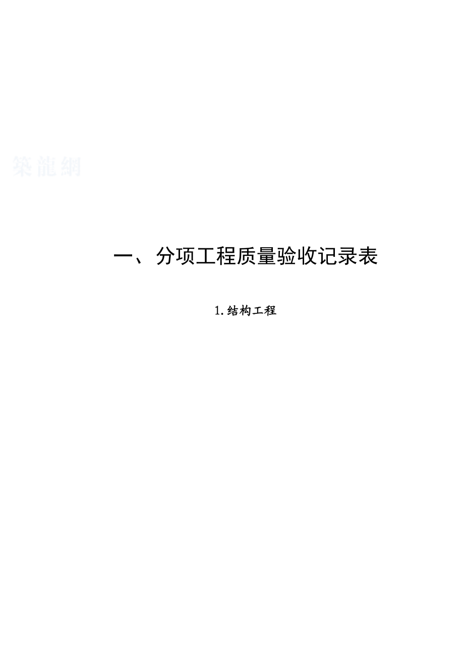 建筑人防工程安装资料表格.docx_第1页