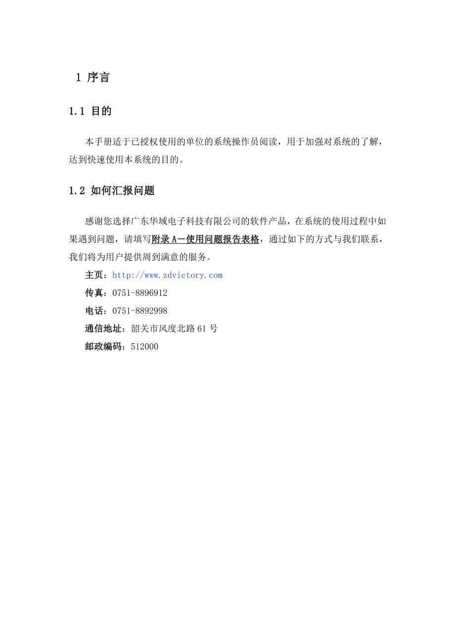 始兴县行政审批电子监察系统.docx_第3页