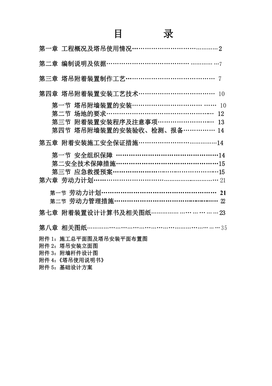 住宅莲花新城工程3#楼QTZ80(Q5613-6)塔机三杆件附墙设.docx_第2页