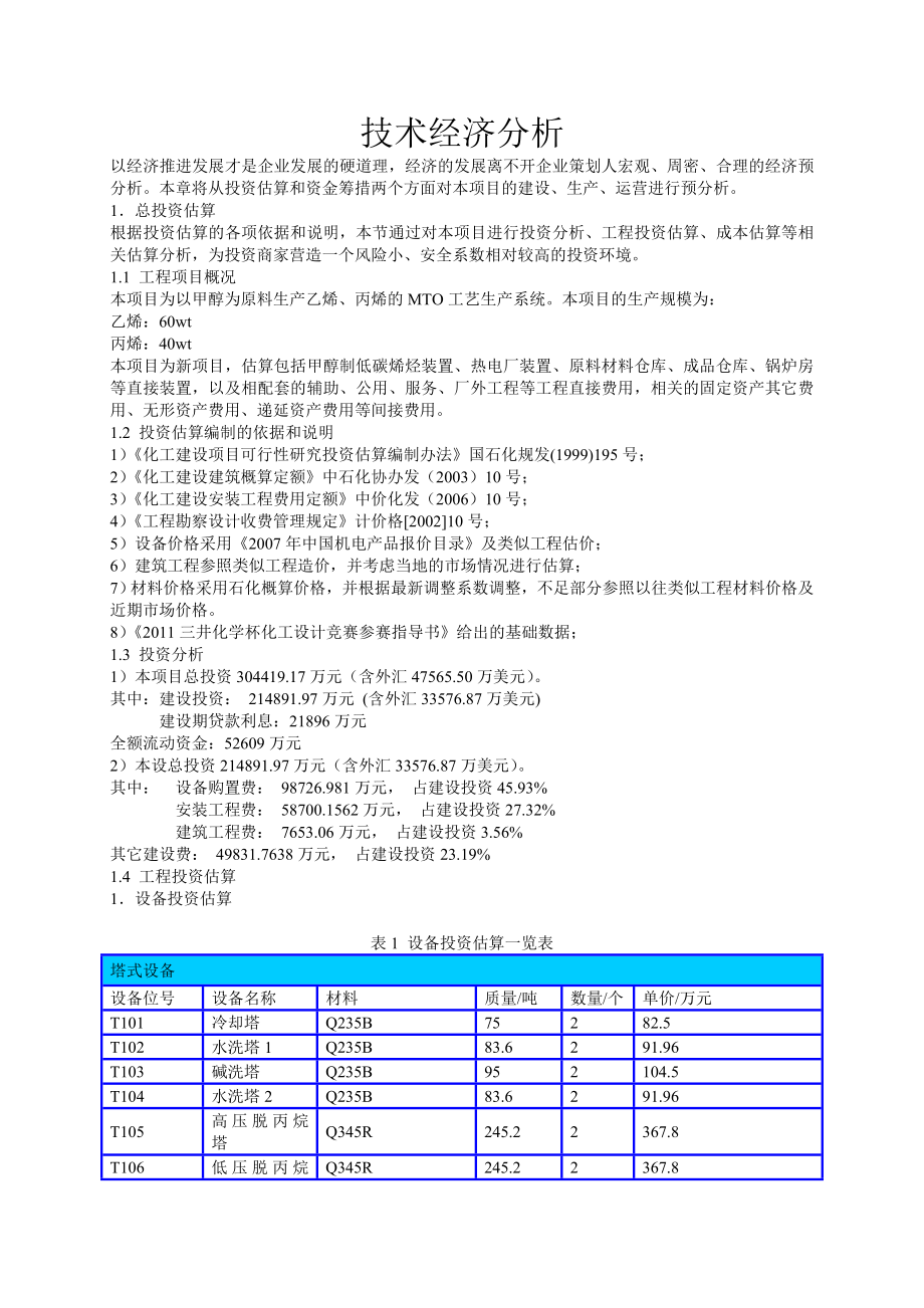 化工技术经济分析.docx_第1页