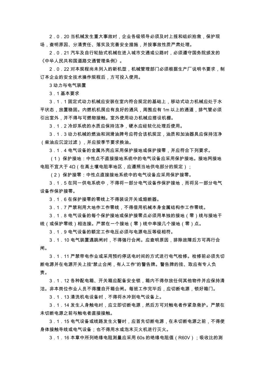 建筑机械使用安全技术规程（推荐DOC102）.docx_第3页