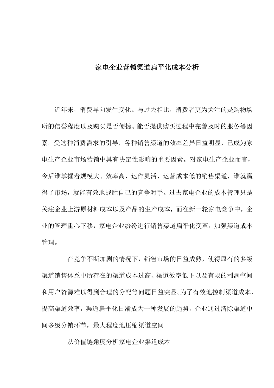 家电企业营销渠道扁平化成本分析).docx_第1页