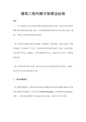 建筑工程外脚手架搭设标准(doc 39页).docx