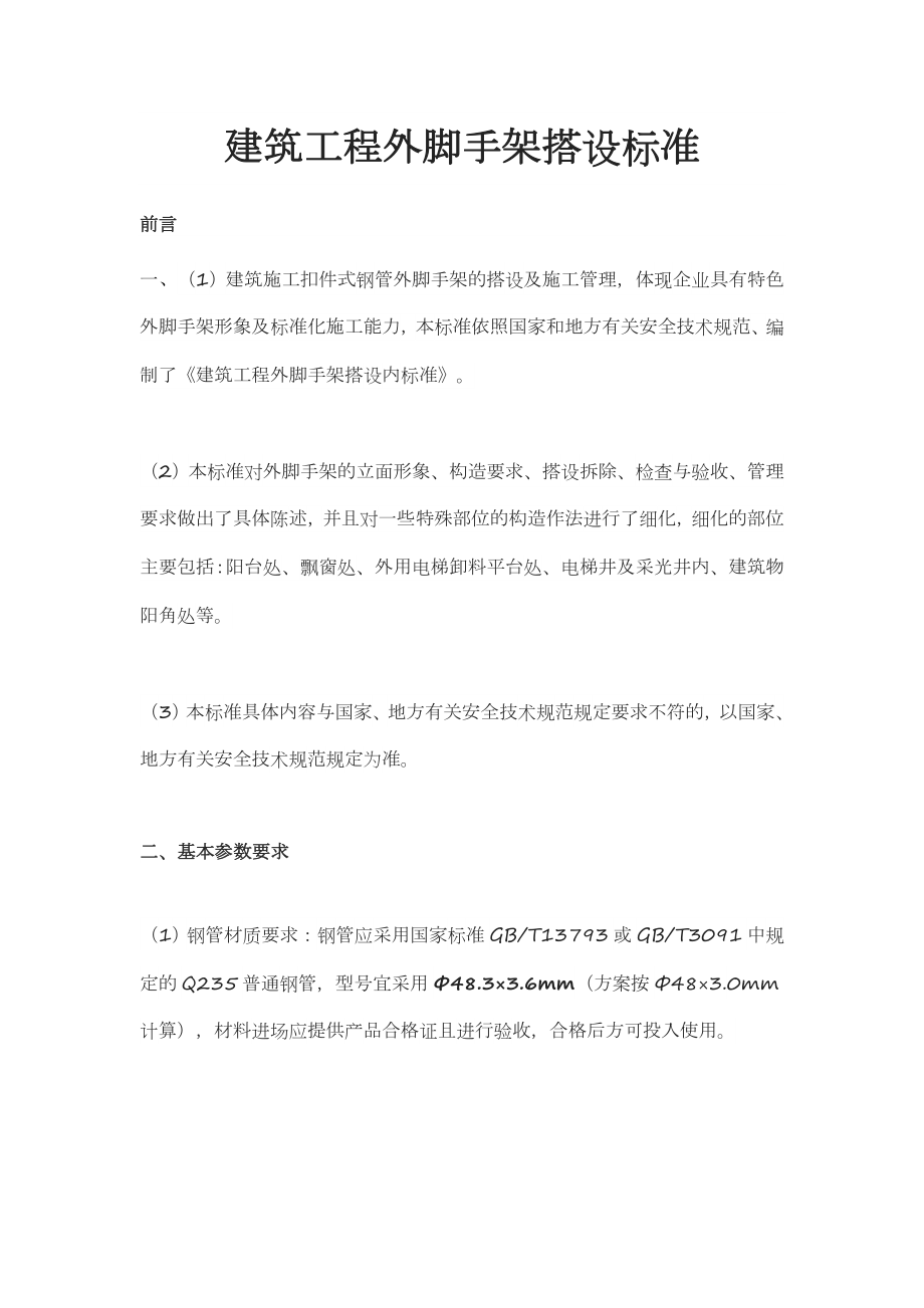 建筑工程外脚手架搭设标准(doc 39页).docx_第1页