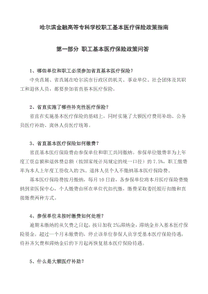 哈尔滨师范大学职工基本医疗保险政策指南.docx