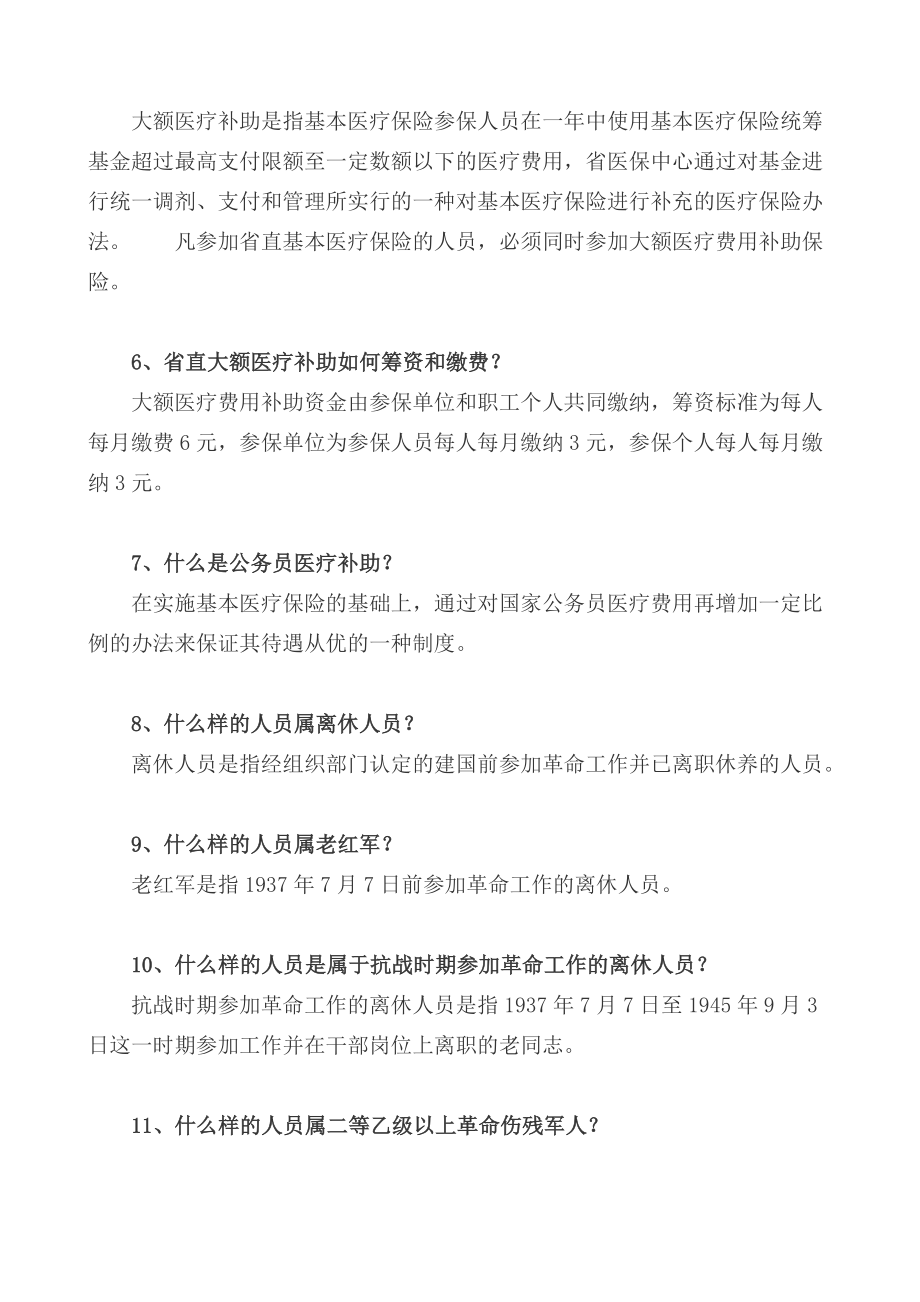 哈尔滨师范大学职工基本医疗保险政策指南.docx_第2页