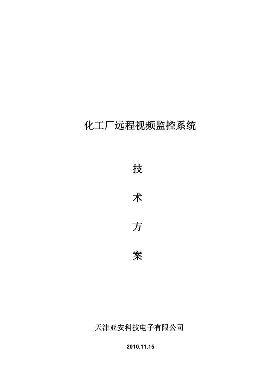 化工厂远程视频监控系统解决方案.docx_第1页