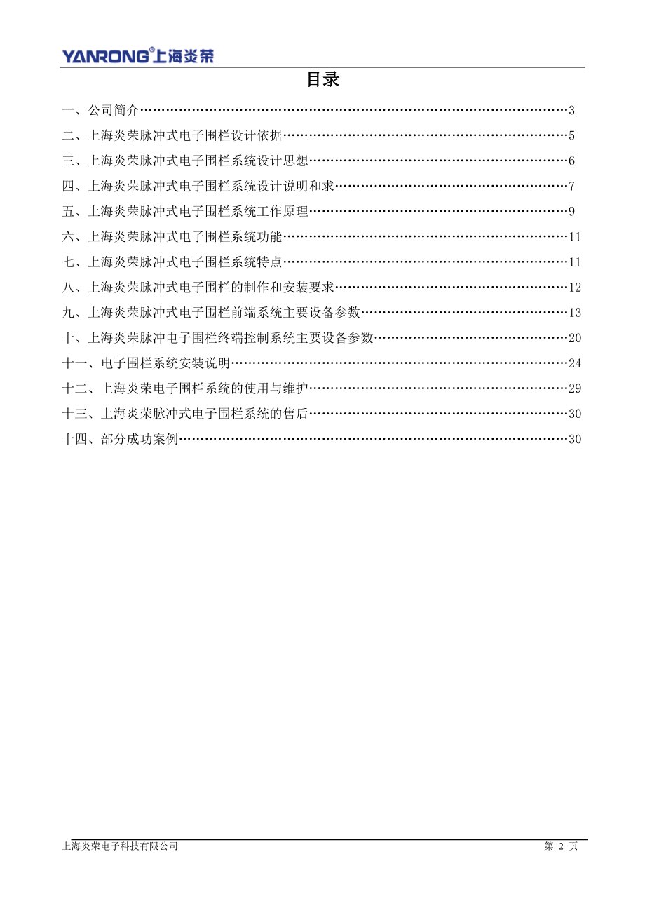 上海炎荣电子围栏系统设计方案(204KB2).docx_第2页