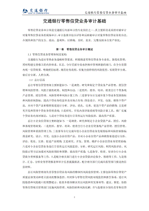 交通银行零售信贷业务审计基础.docx