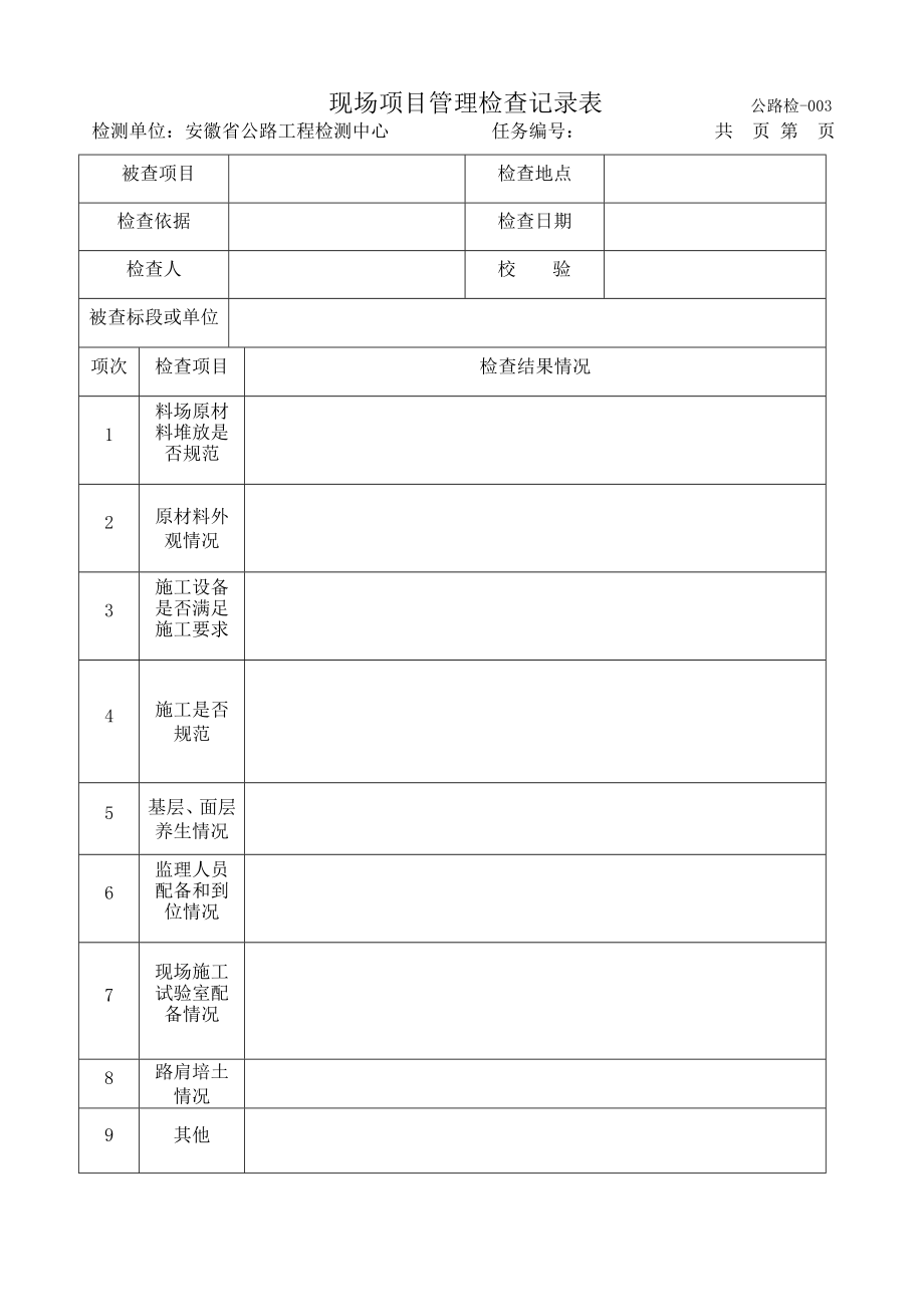 交通安全检测表格.docx_第3页