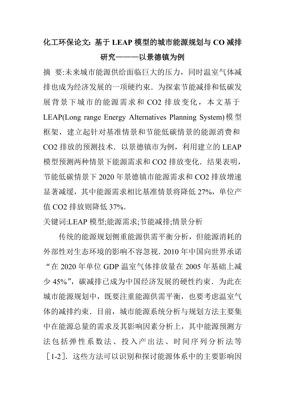 化工环保论文：基于LEAP模型的城市能源规划与CO减排研究———以景德镇.docx_第1页