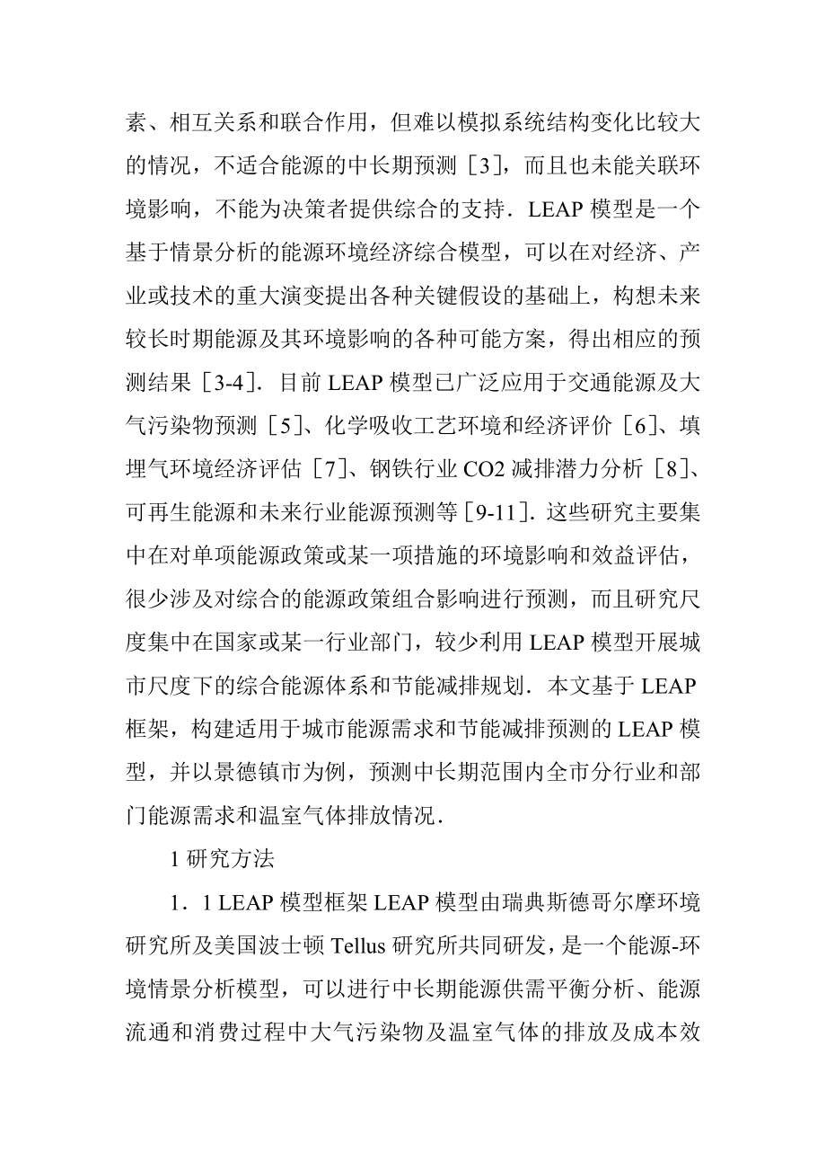 化工环保论文：基于LEAP模型的城市能源规划与CO减排研究———以景德镇.docx_第2页