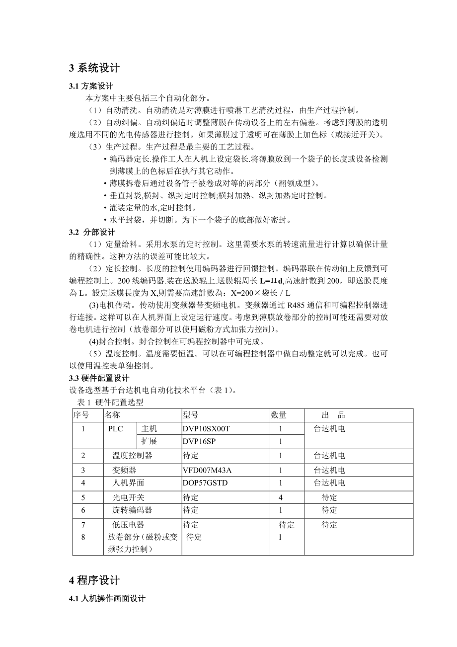 台达机电产品在纯净水包装机上的应用.docx_第2页