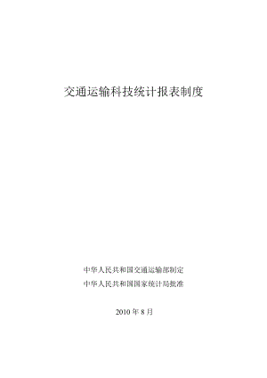 交通运输科技统计报表制度.docx