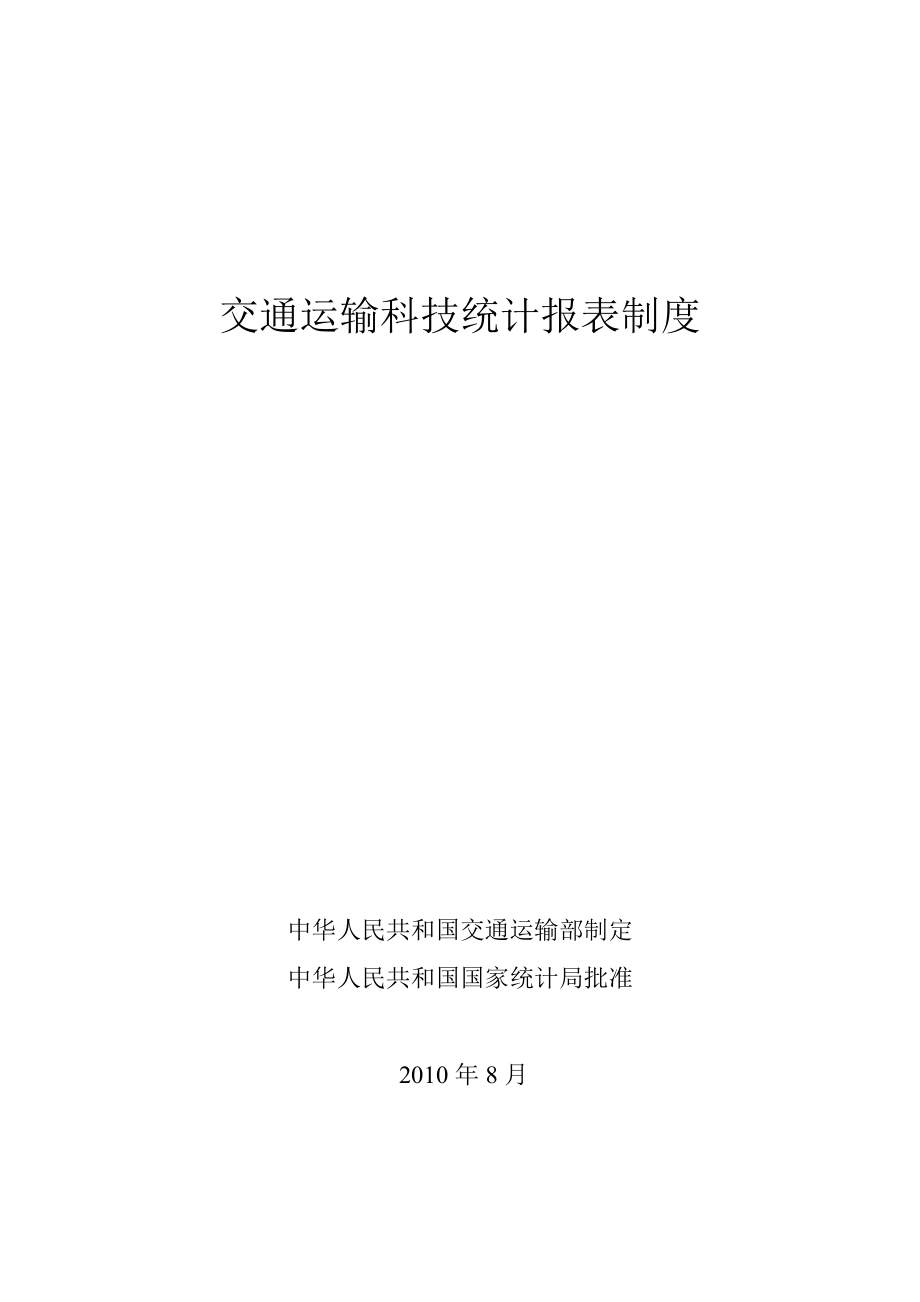 交通运输科技统计报表制度.docx_第1页