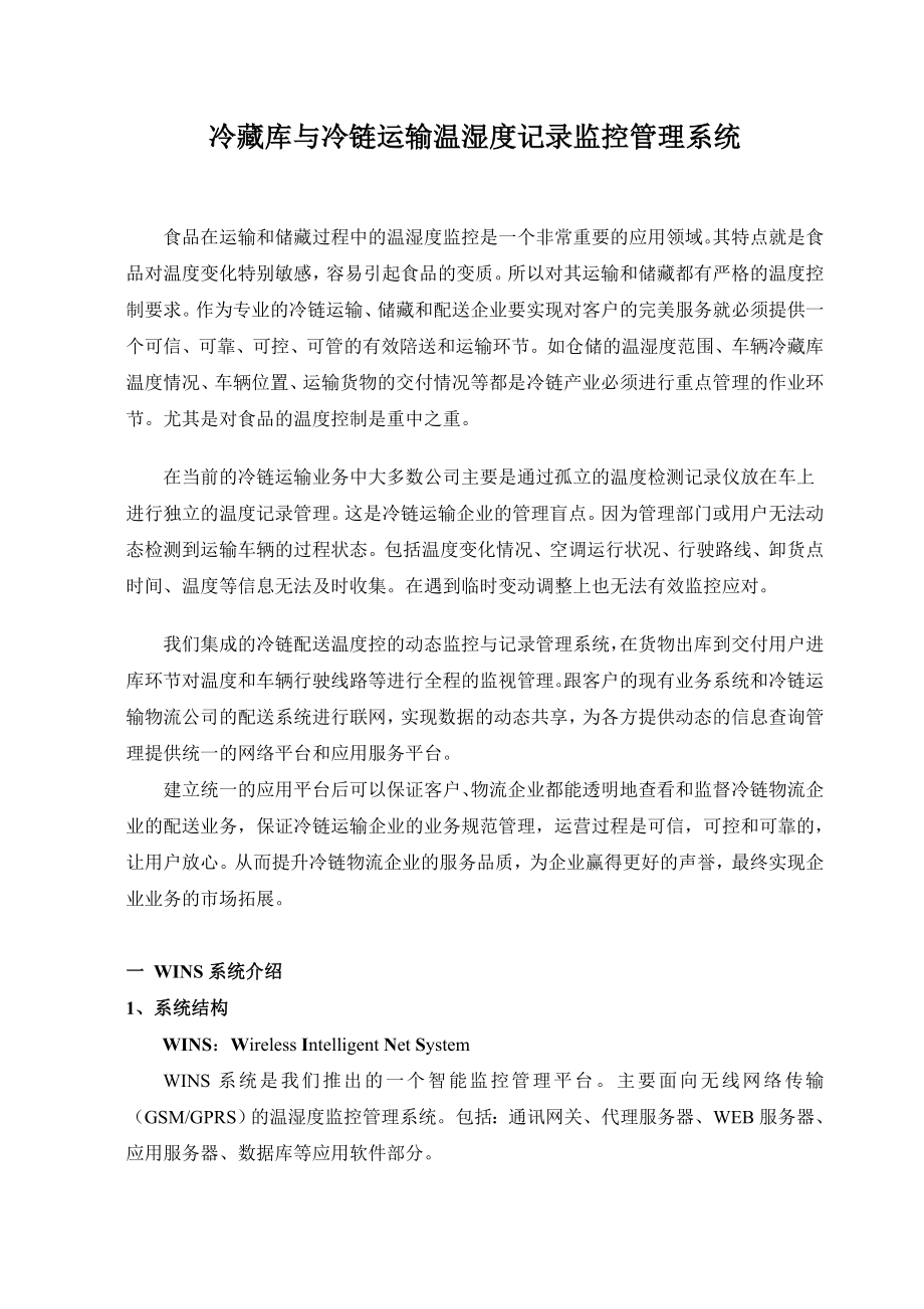 冷藏库与冷链运输智能温度记录监控管理系统.docx_第1页