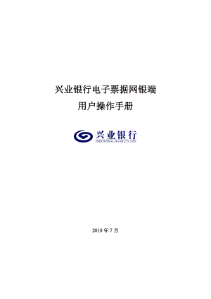 兴业银行电子票据网银端用户操作手册(最终稿).docx