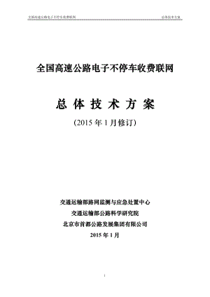 全国高速公路电子不停车收费联网工作总体技术方案(XXXX.docx