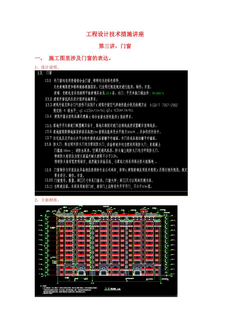 工程设计技术措施讲座-门窗.docx_第1页