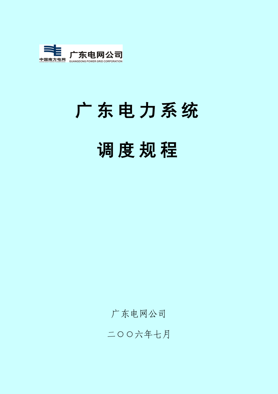 广东电力系统调度规程.docx_第1页