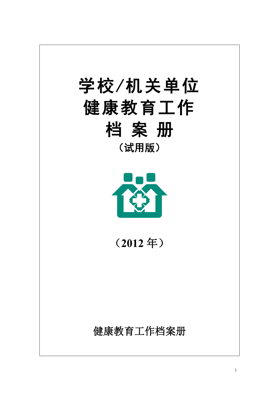 学校或机构单位民营医院健康教育电子版.docx_第1页